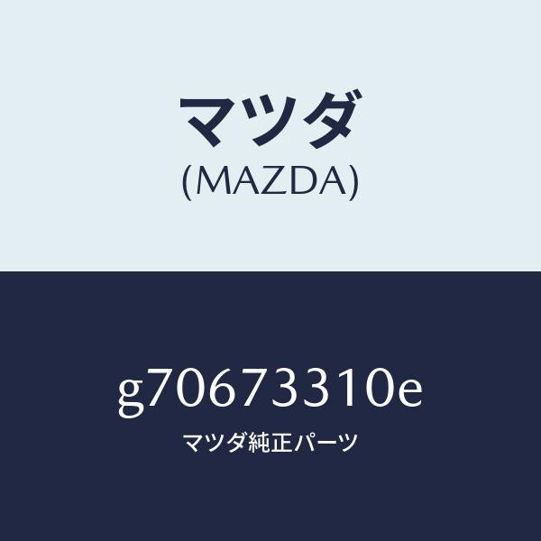 マツダ(MAZDA)LOCK(L) DOOR/マツダ純正部品/カペラ アクセラ アテンザ MAZDA3 MAZDA6/リアドア/G70673310E(G706-73-310E)