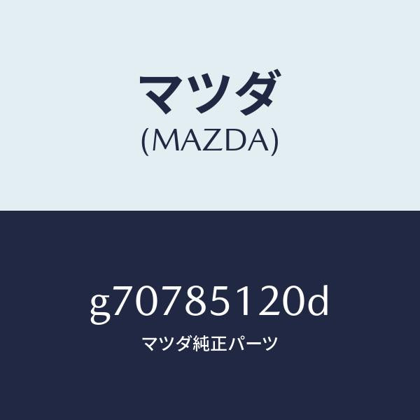 マツダ(MAZDA)ソレノイド & フイルター/マツダ純正部品/カペラ アクセラ アテンザ MAZDA3 MAZDA6/G70785120D(G707-85-120D)