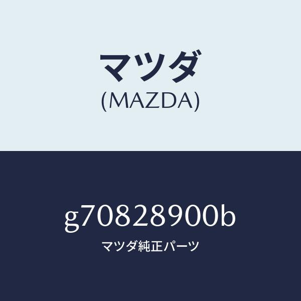 マツダ(MAZDA)リヤダンパ-/マツダ純正部品/カペラ アクセラ アテンザ MAZDA3 MAZDA6/リアアクスルサスペンション/G70828900B(G708-28-900B)