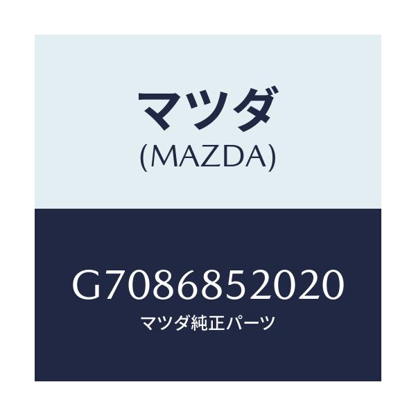 マツダ(MAZDA) TRIM(R) DOOR/カペラ・アクセラ・アテンザ・MAZDA3・MAZDA6/トリム/マツダ純正部品/G7086852020(G708-68-52020)