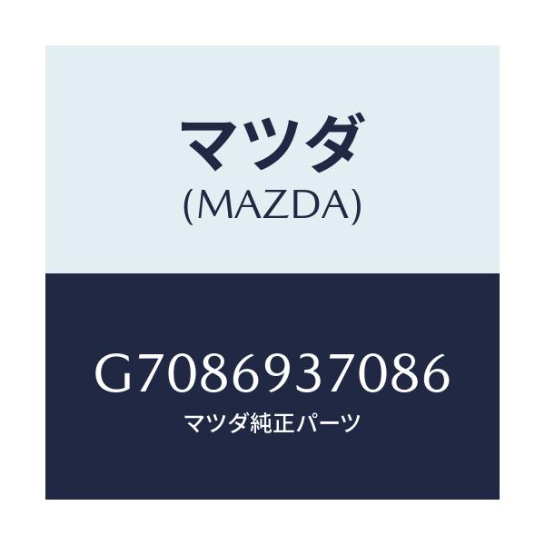 マツダ(MAZDA) REST ARM/カペラ アクセラ アテンザ MAZDA3 MAZDA6/ドアーミラー/マツダ純正部品/G7086937086(G708-69-37086)