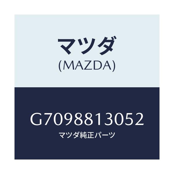 マツダ(MAZDA) BACK(R) FRT.SEAT/カペラ・アクセラ・アテンザ・MAZDA3・MAZDA6/複数個所使用/マツダ純正部品/G7098813052(G709-88-13052)