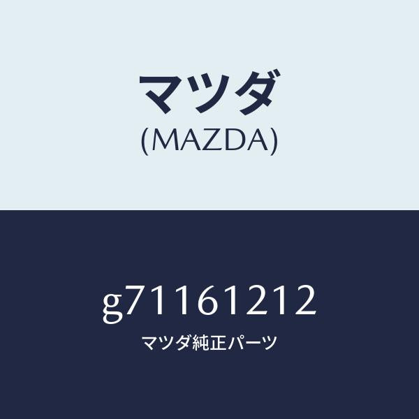 マツダ(MAZDA)HOSE NO.2 WATER /マツダ純正部品/カペラ アクセラ アテンザ MAZDA3 MAZDA6/G71161212(G711-61-212)