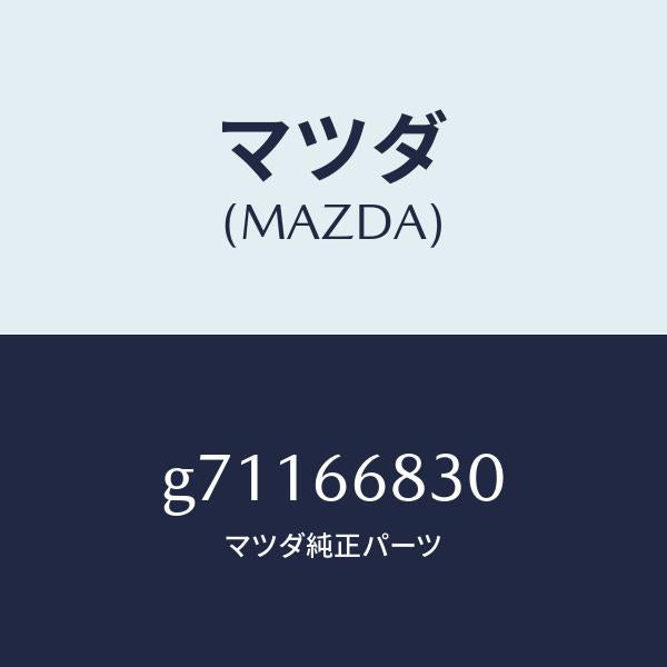 マツダ(MAZDA)ユニツト フラツシヤー /マツダ純正部品/カペラ アクセラ アテンザ MAZDA3 MAZDA6/PWスイッチ/G71166830(G711-66-830)