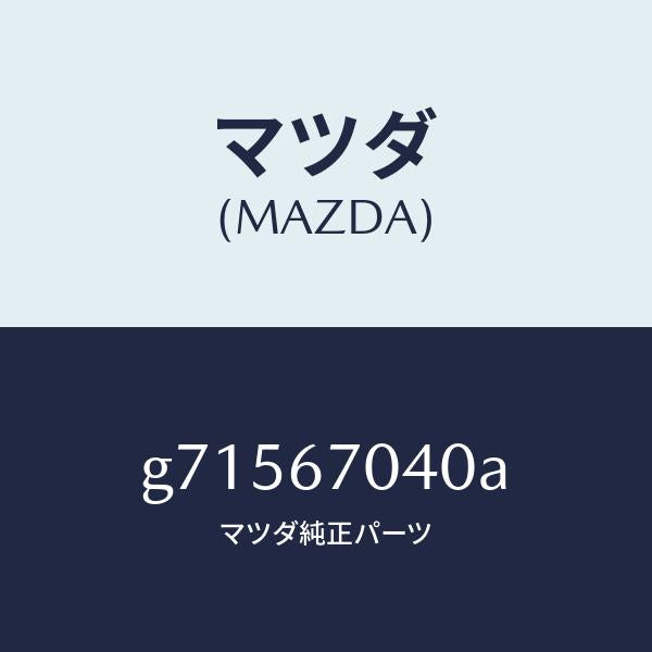 マツダ(MAZDA)HARNESS DASHBOARD /マツダ純正部品/カペラ アクセラ アテンザ MAZDA3 MAZDA6/G71567040A(G715-67-040A)