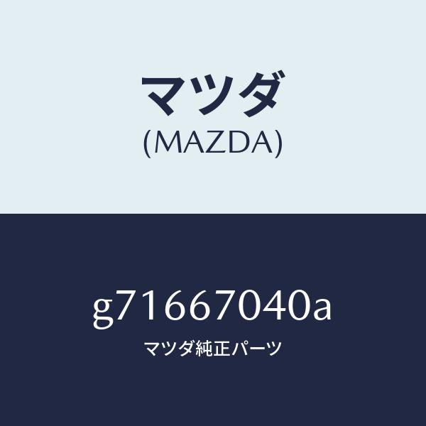 マツダ(MAZDA)HARNESS DASHBOARD /マツダ純正部品/カペラ アクセラ アテンザ MAZDA3 MAZDA6/G71667040A(G716-67-040A)