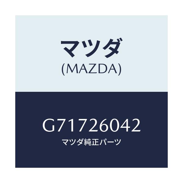 マツダ(MAZDA) ナツト ロツク/カペラ アクセラ アテンザ MAZDA3 MAZDA6/リアアクスル/マツダ純正部品/G71726042(G717-26-042)