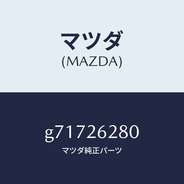 マツダ(MAZDA)PLATE(R) BACK-RR BRA/マツダ純正部品/カペラ アクセラ アテンザ MAZDA3 MAZDA6/リアアクスル/G71726280(G717-26-280)