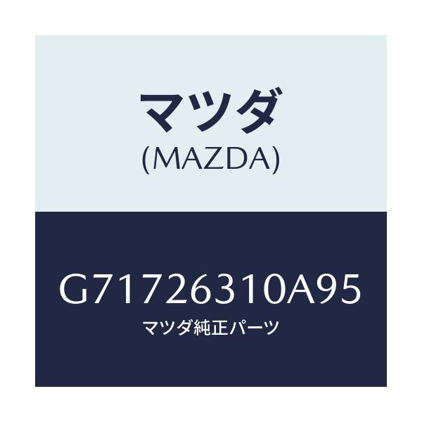 マツダ(MAZDA) シユー リヤーブレーキ/カペラ アクセラ アテンザ MAZDA3 MAZDA6/リアアクスル/マツダ純正部品/G71726310A95(G717-26-310A9)