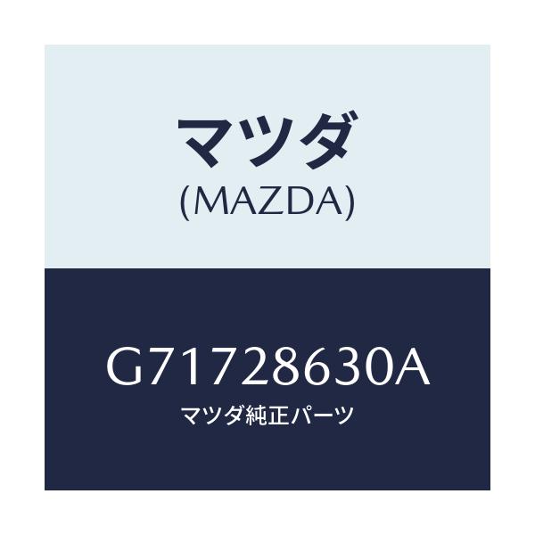 マツダ(MAZDA) LINK(L) LATERAL/カペラ アクセラ アテンザ MAZDA3 MAZDA6/リアアクスルサスペンション/マツダ純正部品/G71728630A(G717-28-630A)