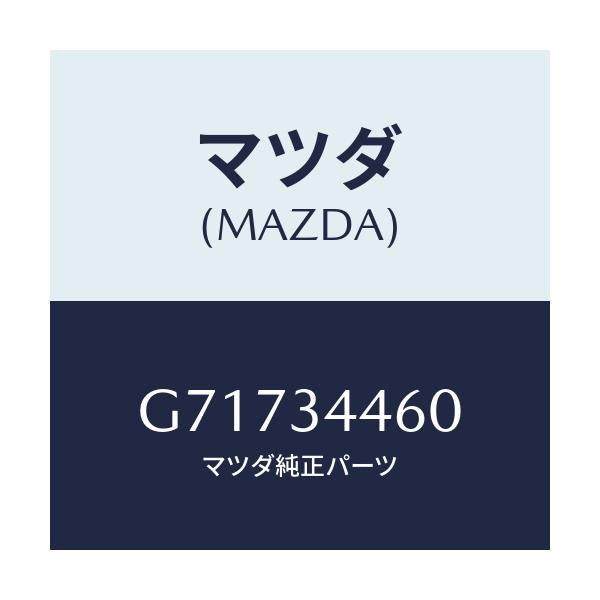 マツダ(MAZDA) リヤラバー ブッシュ/カペラ アクセラ アテンザ MAZDA3 MAZDA6/フロントショック/マツダ純正部品/G71734460(G717-34-460)