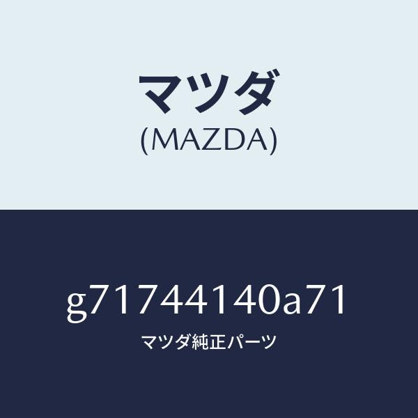 マツダ(MAZDA)BOOT/マツダ純正部品/カペラ アクセラ アテンザ MAZDA3 MAZDA6/パーキングブレーキシステム/G71744140A71(G717-44-140A7)
