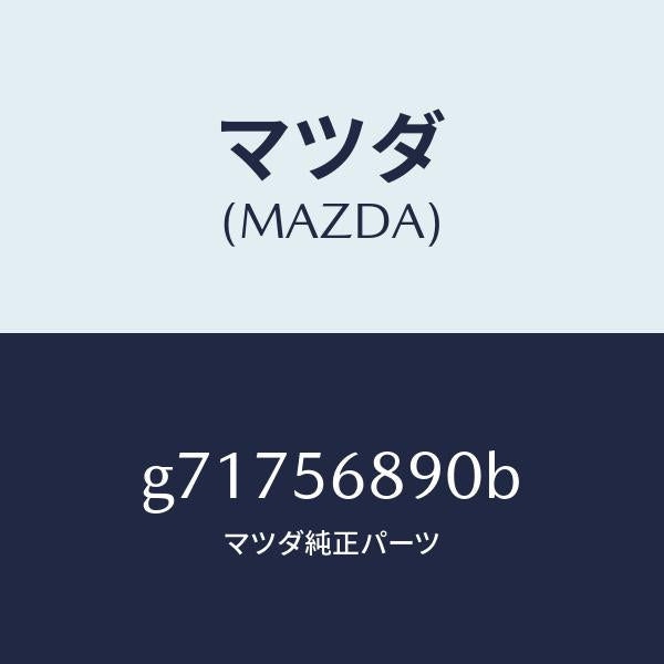 マツダ(MAZDA)OPENER FILLER LID /マツダ純正部品/カペラ アクセラ アテンザ MAZDA3 MAZDA6/G71756890B(G717-56-890B)