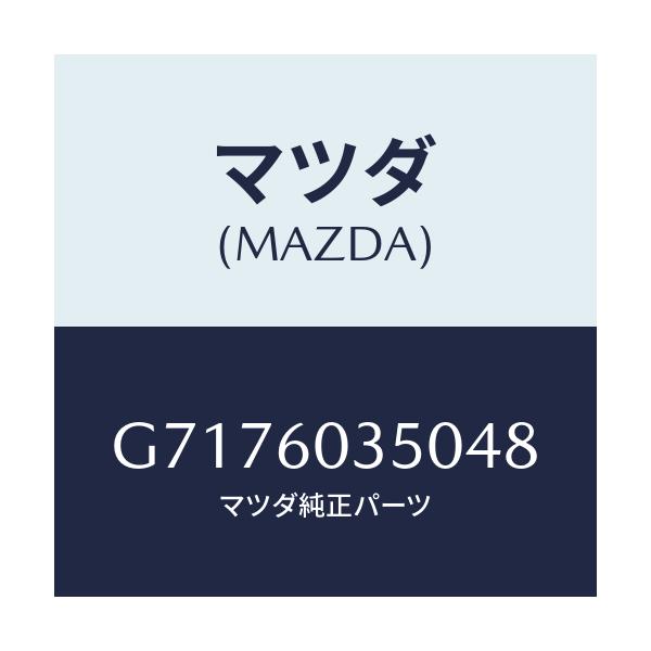 マツダ(MAZDA) PAD CRUSH/カペラ・アクセラ・アテンザ・MAZDA3・MAZDA6/ダッシュボード/マツダ純正部品/G7176035048(G717-60-35048)