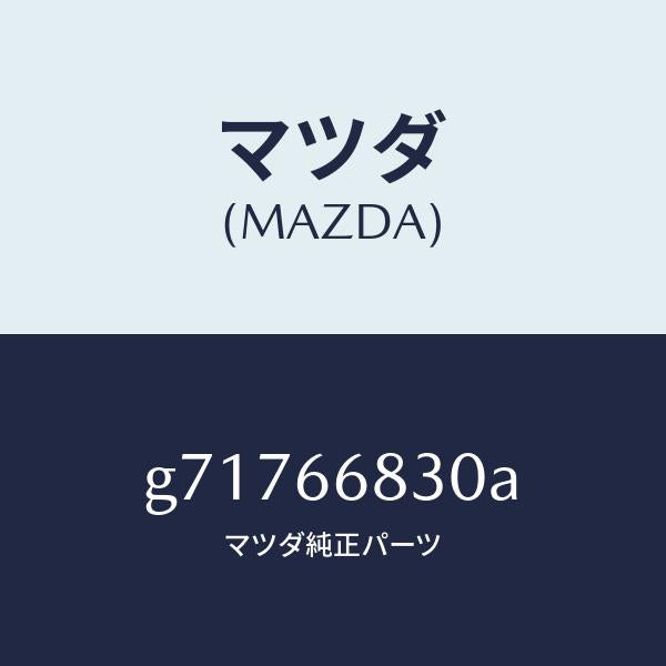 マツダ(MAZDA)ユニツト フラツシヤー /マツダ純正部品/カペラ アクセラ アテンザ MAZDA3 MAZDA6/PWスイッチ/G71766830A(G717-66-830A)