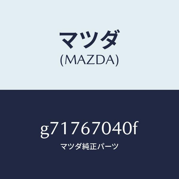 マツダ(MAZDA)HARNESS DASHBOARD /マツダ純正部品/カペラ アクセラ アテンザ MAZDA3 MAZDA6/G71767040F(G717-67-040F)