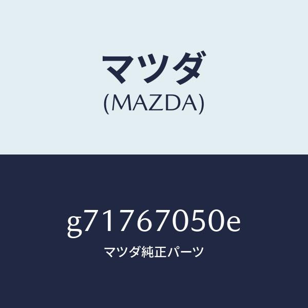 マツダ(MAZDA)HARNESS REAR/マツダ純正部品/カペラ アクセラ アテンザ MAZDA3 MAZDA6/G71767050E(G717-67-050E)