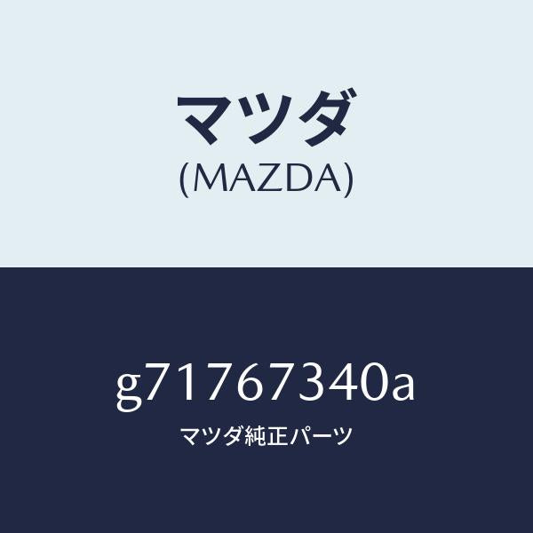 マツダ(MAZDA)モーター ワイパー/マツダ純正部品/カペラ アクセラ アテンザ MAZDA3 MAZDA6/G71767340A(G717-67-340A)