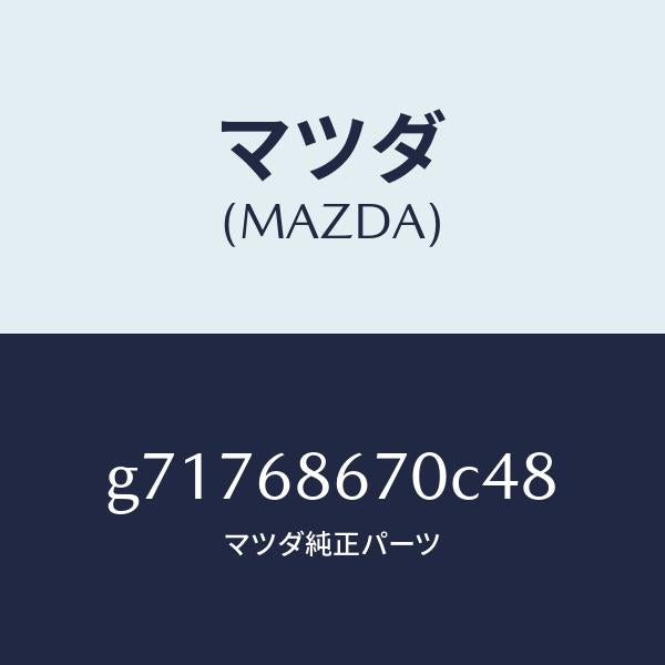 マツダ(MAZDA)マツト フロント フロア- /マツダ純正部品/カペラ アクセラ アテンザ MAZDA3 MAZDA6/G71768670C48(G717-68-670C4)