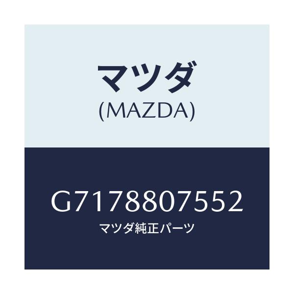 マツダ(MAZDA) ノブ(L) ナツクル/カペラ アクセラ アテンザ MAZDA3 MAZDA6/複数個所使用/マツダ純正部品/G7178807552(G717-88-07552)
