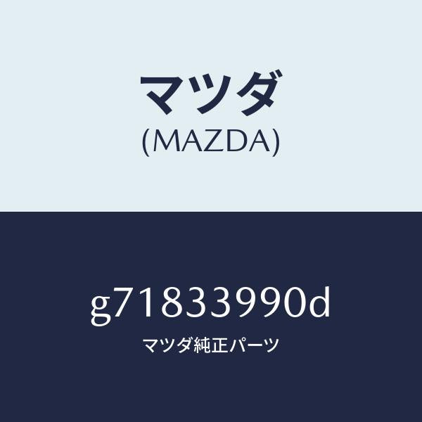 マツダ(MAZDA)キヤリパー(L) /マツダ純正部品/カペラ アクセラ アテンザ MAZDA3 MAZDA6/フロントアクスル/G71833990D(G718-33-990D)