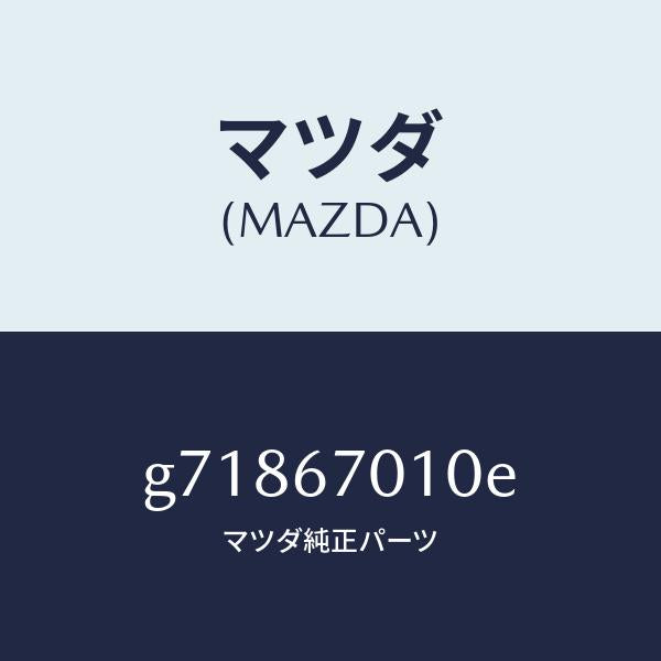 マツダ(MAZDA)HARNESS FRONT /マツダ純正部品/カペラ アクセラ アテンザ MAZDA3 MAZDA6/G71867010E(G718-67-010E)