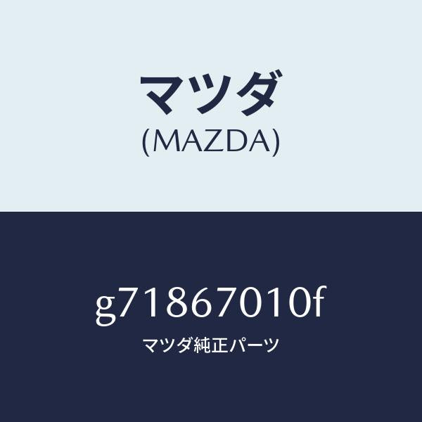 マツダ(MAZDA)HARNESS FRONT /マツダ純正部品/カペラ アクセラ アテンザ MAZDA3 MAZDA6/G71867010F(G718-67-010F)