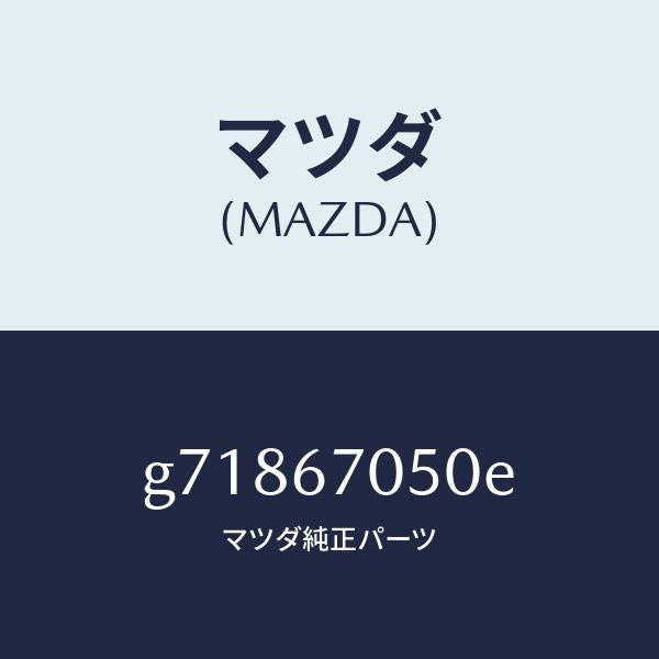マツダ(MAZDA)HARNESS REAR/マツダ純正部品/カペラ アクセラ アテンザ MAZDA3 MAZDA6/G71867050E(G718-67-050E)
