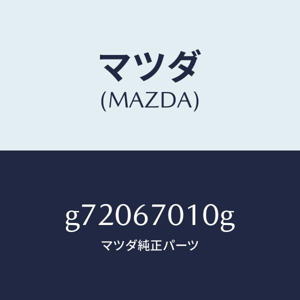 マツダ(MAZDA)HARNESS FRONT /マツダ純正部品/カペラ アクセラ アテンザ MAZDA3 MAZDA6/G72067010G(G720-67-010G)