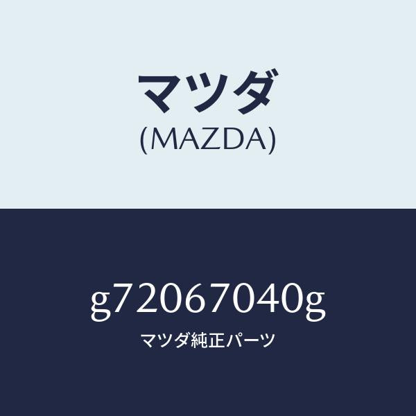 マツダ(MAZDA)HARNESS DASHBOARD /マツダ純正部品/カペラ アクセラ アテンザ MAZDA3 MAZDA6/G72067040G(G720-67-040G)