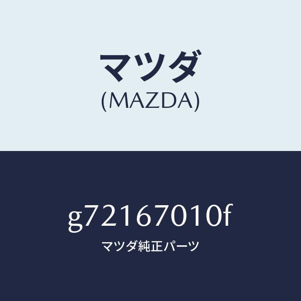 マツダ(MAZDA)HARNESS FRONT /マツダ純正部品/カペラ アクセラ アテンザ MAZDA3 MAZDA6/G72167010F(G721-67-010F)