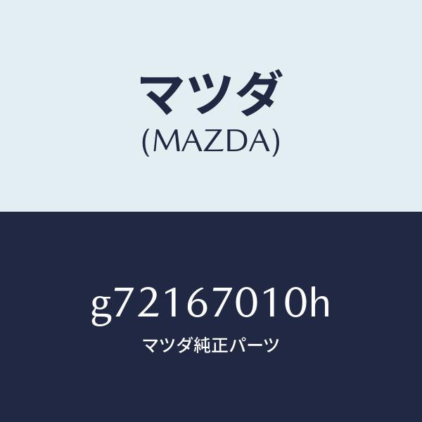 マツダ(MAZDA)HARNESS FRONT /マツダ純正部品/カペラ アクセラ アテンザ MAZDA3 MAZDA6/G72167010H(G721-67-010H)