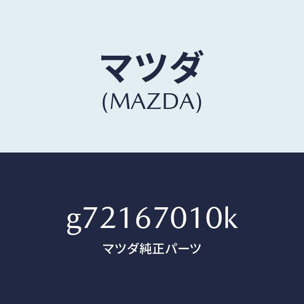 マツダ(MAZDA)HARNESS FRONT /マツダ純正部品/カペラ アクセラ アテンザ MAZDA3 MAZDA6/G72167010K(G721-67-010K)