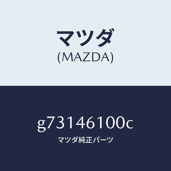 マツダ(MAZDA)レバ- セレクト /マツダ純正部品/カペラ アクセラ アテンザ MAZDA3 MAZDA6/チェンジ/G73146100C(G731-46-100C)