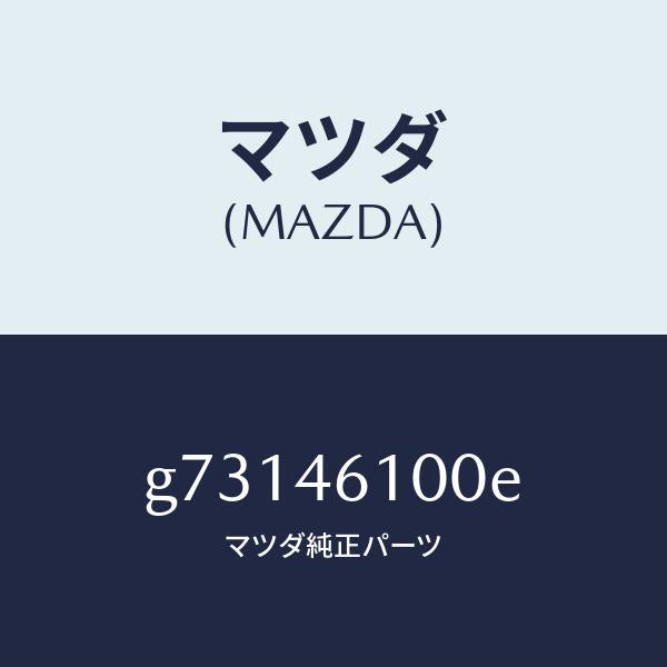 マツダ(MAZDA)レバー セレクト /マツダ純正部品/カペラ アクセラ アテンザ MAZDA3 MAZDA6/チェンジ/G73146100E(G731-46-100E)