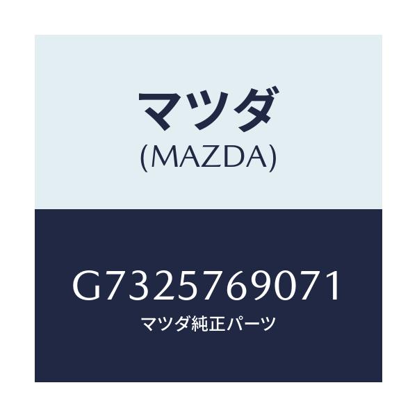 マツダ(MAZDA) BELT’B’(L) FRTSEAT/カペラ・アクセラ・アテンザ・MAZDA3・MAZDA6/シート/マツダ純正部品/G7325769071(G732-57-69071)