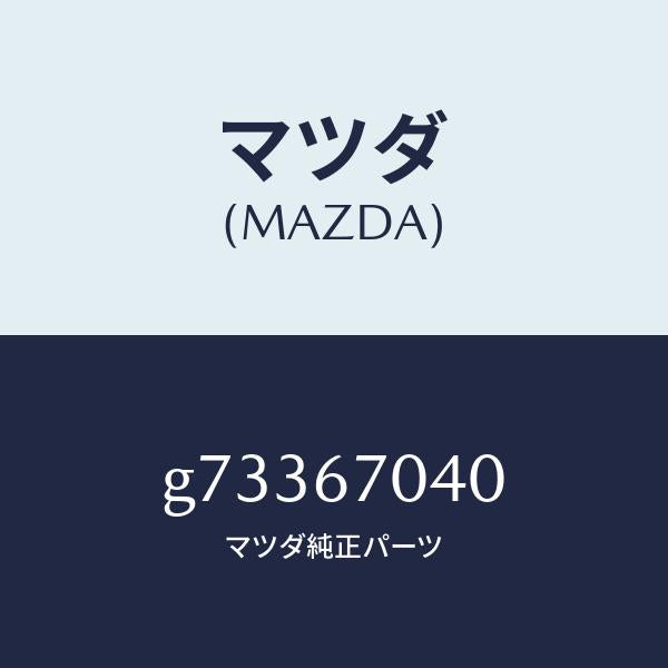マツダ(MAZDA)ハーネス ダツシユボード /マツダ純正部品/カペラ アクセラ アテンザ MAZDA3 MAZDA6/G73367040(G733-67-040)