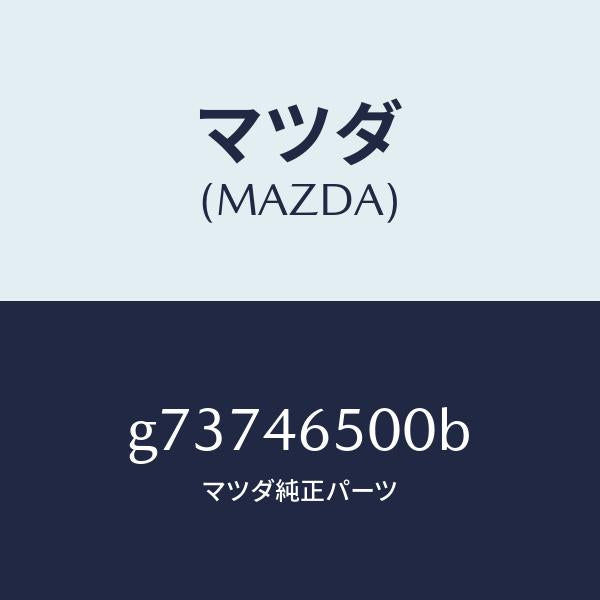 マツダ(MAZDA)ケーブル コントロール/マツダ純正部品/カペラ アクセラ アテンザ MAZDA3 MAZDA6/チェンジ/G73746500B(G737-46-500B)