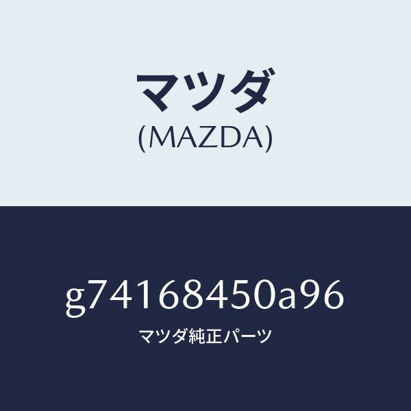 マツダ(MAZDA)トリム(L) ドアー /マツダ純正部品/カペラ アクセラ アテンザ MAZDA3 MAZDA6/G74168450A96(G741-68-450A9)