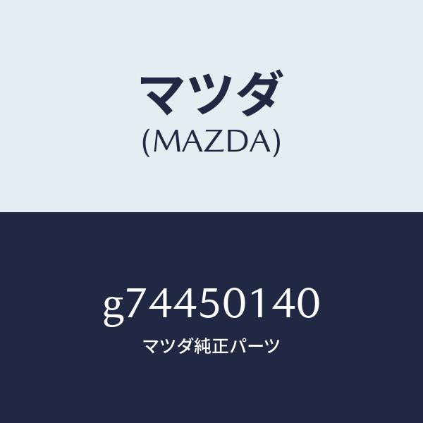 マツダ(MAZDA)メツシユ フロント バンパー/マツダ純正部品/カペラ アクセラ アテンザ MAZDA3 MAZDA6/バンパー/G74450140(G744-50-140)