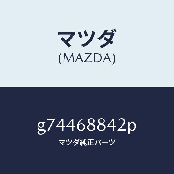 マツダ(MAZDA)SPACER/マツダ純正部品/カペラ アクセラ アテンザ MAZDA3 MAZDA6/G74468842P(G744-68-842P)
