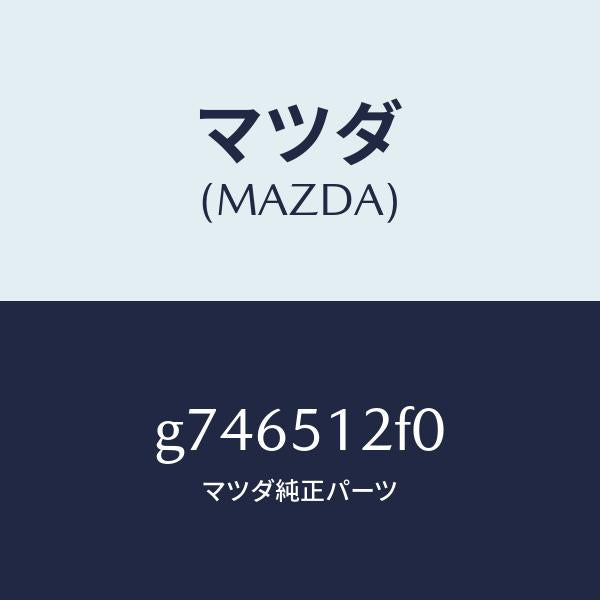 マツダ(MAZDA)エクステンシヨン(L) リヤー エンド/マツダ純正部品/カペラ アクセラ アテンザ MAZDA3 MAZDA6/ランプ/G746512F0(G746-51-2F0)