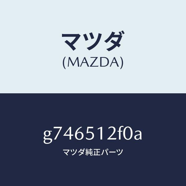 マツダ(MAZDA)エクステンシヨン(L) リヤー エンド/マツダ純正部品/カペラ アクセラ アテンザ MAZDA3 MAZDA6/ランプ/G746512F0A(G746-51-2F0A)