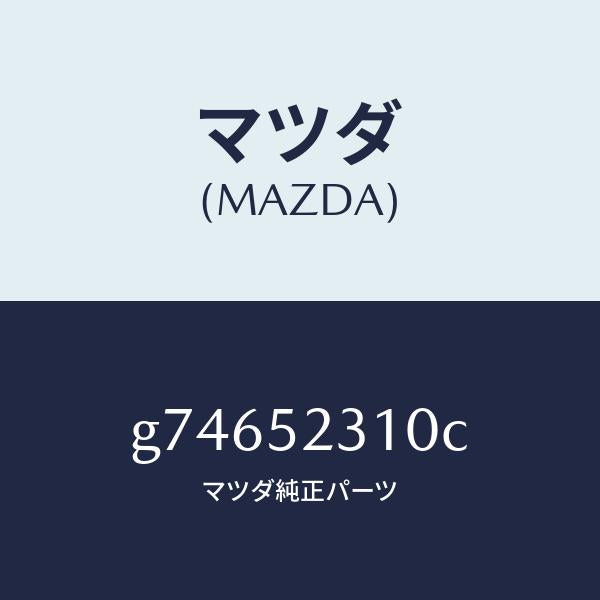 マツダ(MAZDA)ボンネツト/マツダ純正部品/カペラ アクセラ アテンザ MAZDA3 MAZDA6/フェンダー/G74652310C(G746-52-310C)