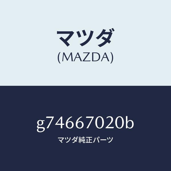マツダ(MAZDA)ハーネス エミツシヨン /マツダ純正部品/カペラ アクセラ アテンザ MAZDA3 MAZDA6/G74667020B(G746-67-020B)