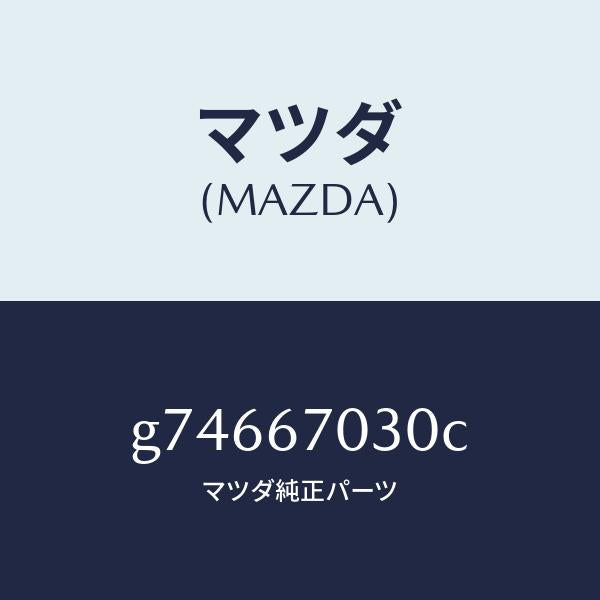 マツダ(MAZDA)ハーネス インストルメント /マツダ純正部品/カペラ アクセラ アテンザ MAZDA3 MAZDA6/G74667030C(G746-67-030C)