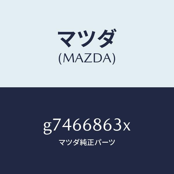 マツダ(MAZDA)インシユレーター ダツシユボード /マツダ純正部品/カペラ アクセラ アテンザ MAZDA3 MAZDA6/G7466863X(G746-68-63X)