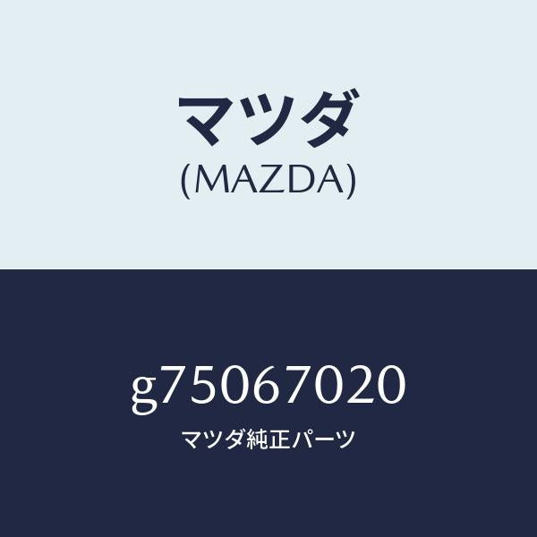 マツダ(MAZDA)ハーネス エミツシヨン /マツダ純正部品/カペラ アクセラ アテンザ MAZDA3 MAZDA6/G75067020(G750-67-020)
