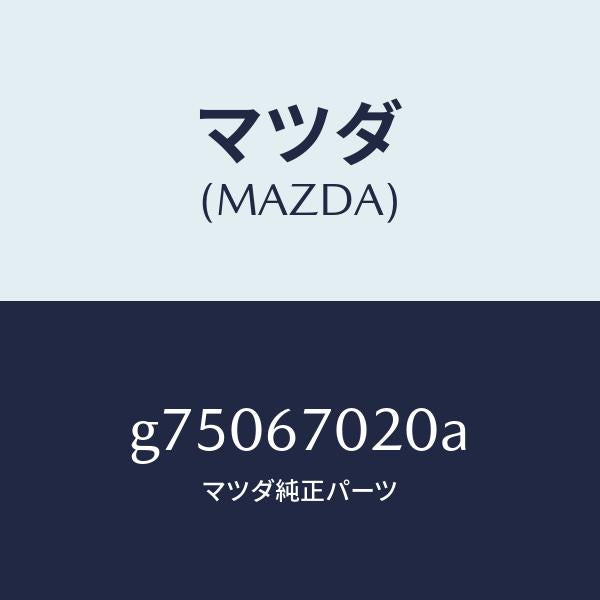 マツダ(MAZDA)ハーネス エミツシヨン /マツダ純正部品/カペラ アクセラ アテンザ MAZDA3 MAZDA6/G75067020A(G750-67-020A)
