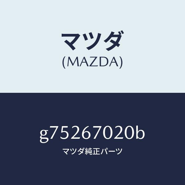 マツダ(MAZDA)ハーネス エミツシヨン /マツダ純正部品/カペラ アクセラ アテンザ MAZDA3 MAZDA6/G75267020B(G752-67-020B)